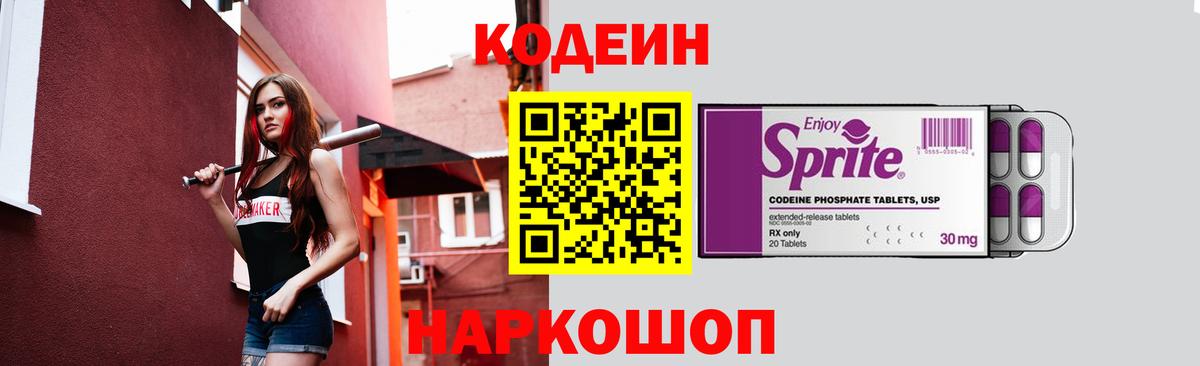 Codein напиток Lean (лин) Кудымкар